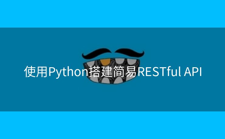 使用Python搭建简易RESTful API