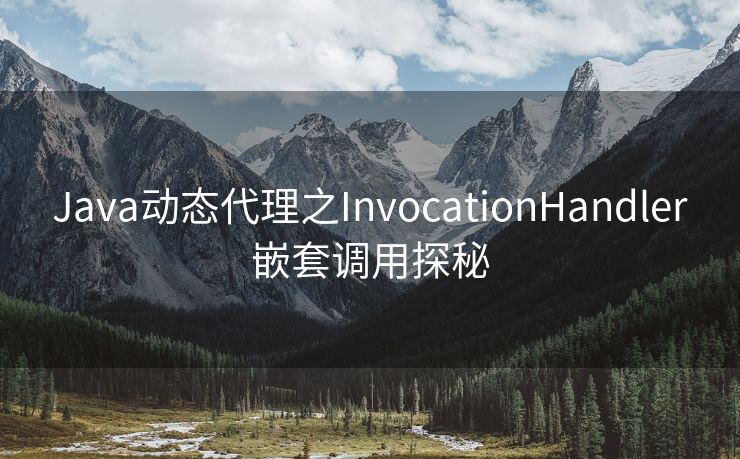 Java动态代理之InvocationHandler嵌套调用探秘