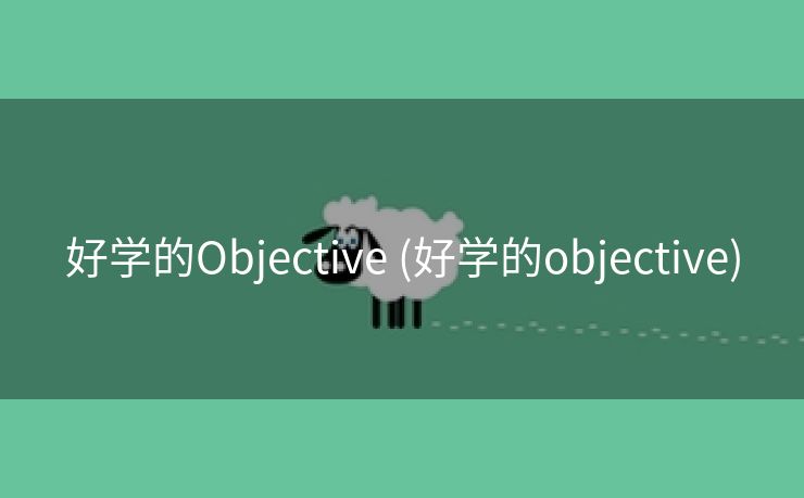 好学的Objective (好学的objective)