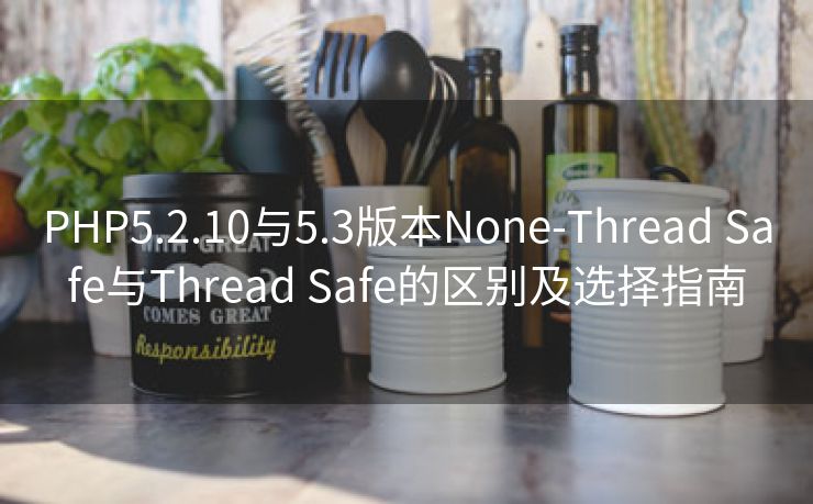 PHP5.2.10与5.3版本None-Thread Safe与Thread Safe的区别及选择指南