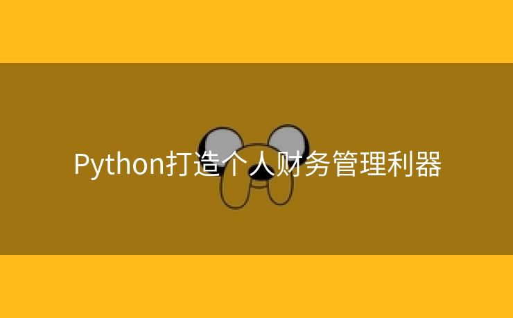 Python打造个人财务管理利器