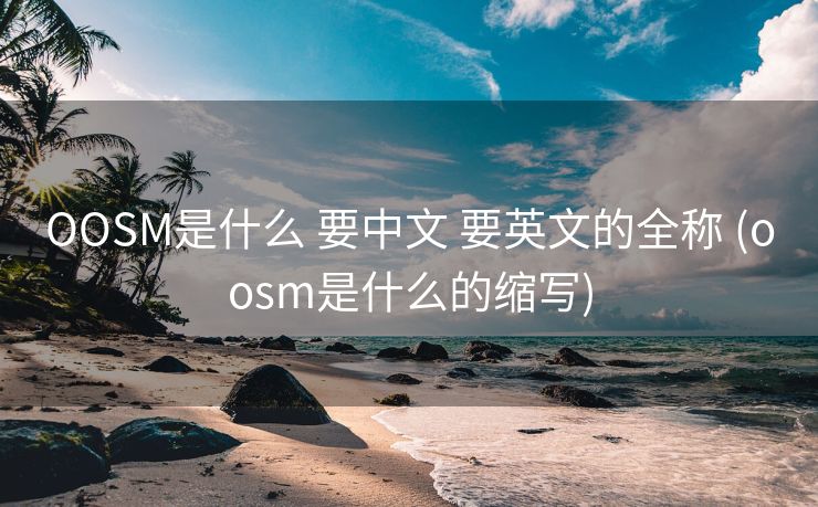 OOSM是什么 要中文 要英文的全称 (oosm是什么的缩写)