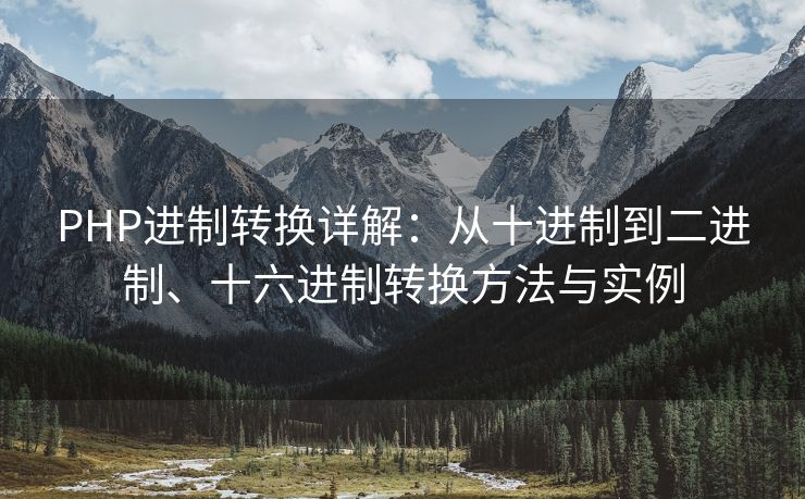 PHP进制转换详解：从十进制到二进制、十六进制转换方法与实例