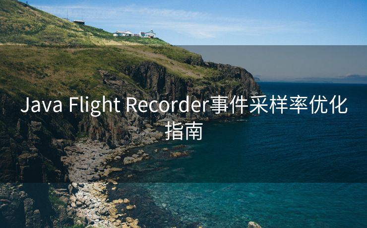 Java Flight Recorder事件采样率优化指南