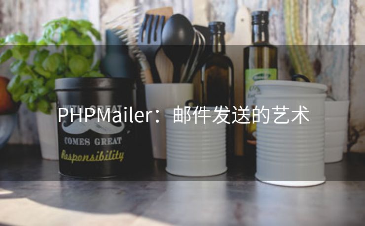 PHPMailer：邮件发送的艺术