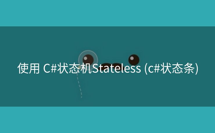 使用 C#状态机Stateless (c#状态条)