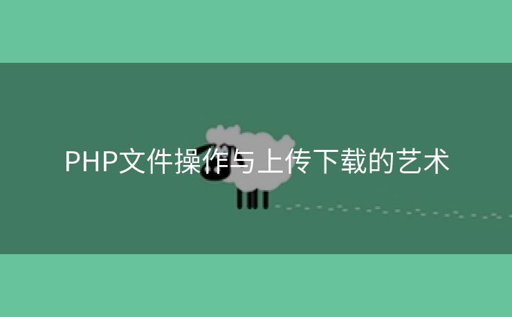 PHP文件操作与上传下载的艺术