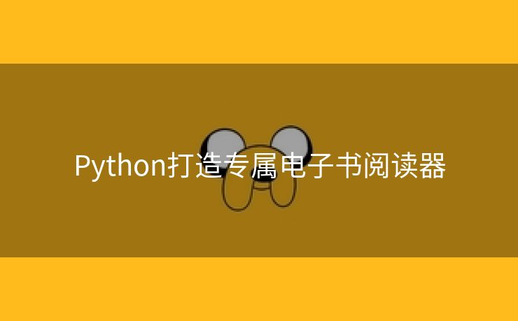 Python打造专属电子书阅读器