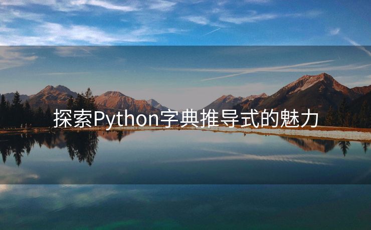 探索Python字典推导式的魅力
