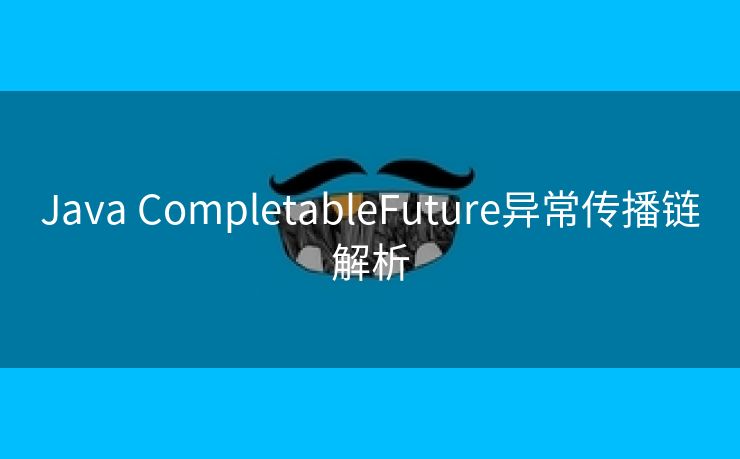 Java CompletableFuture异常传播链解析