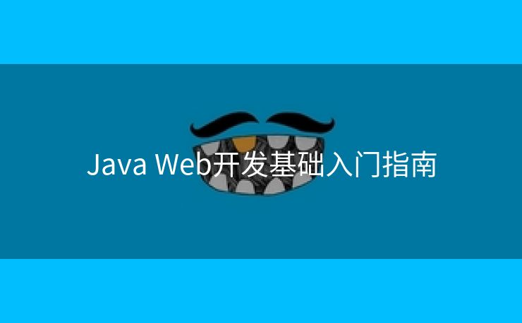 Java Web开发基础入门指南