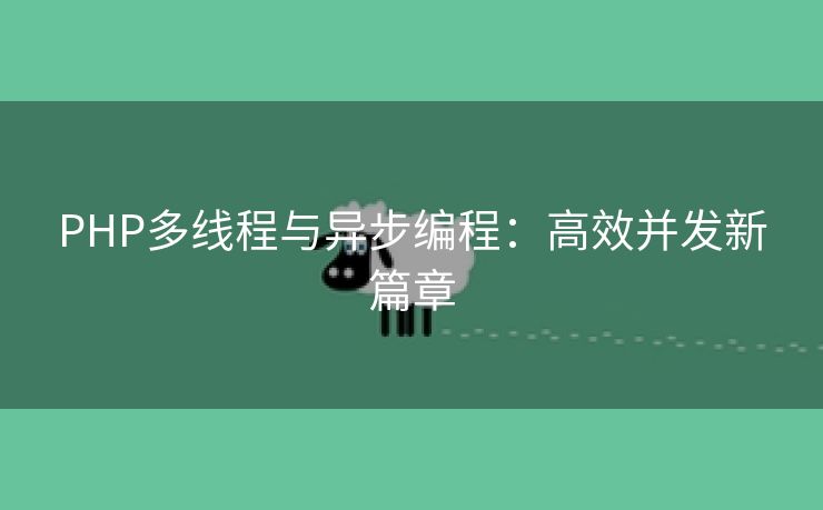 PHP多线程与异步编程：高效并发新篇章