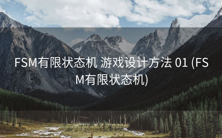 FSM有限状态机 游戏设计方法 01 (FSM有限状态机)