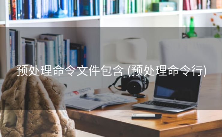 预处理命令文件包含 (预处理命令行)