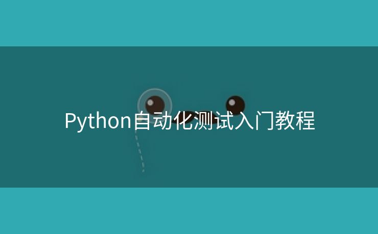 Python自动化测试入门教程