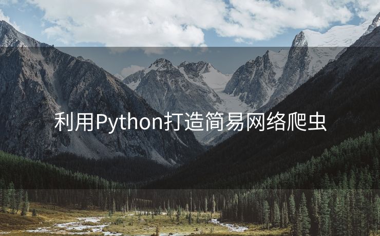 利用Python打造简易网络爬虫