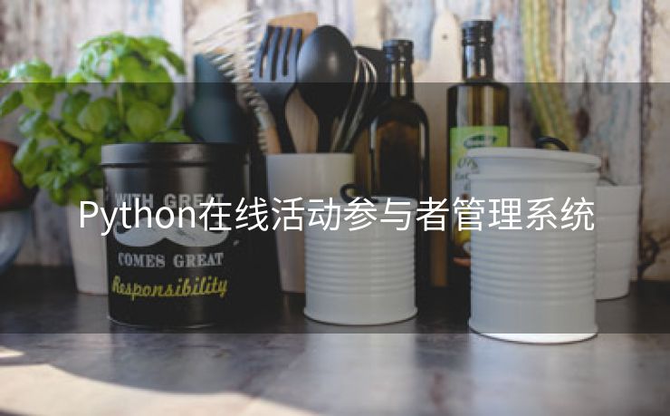 Python在线活动参与者管理系统 Python在线活动参与者管理系统