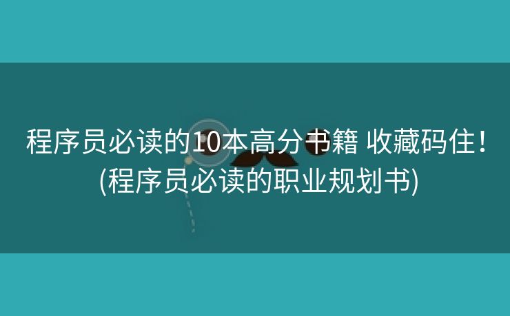 程序员必读的10本高分书籍 收藏码住! (程序员必读的职业规划书) 程序员必读的10本高分书籍 收藏码住! (程序员必读的职业规划书)