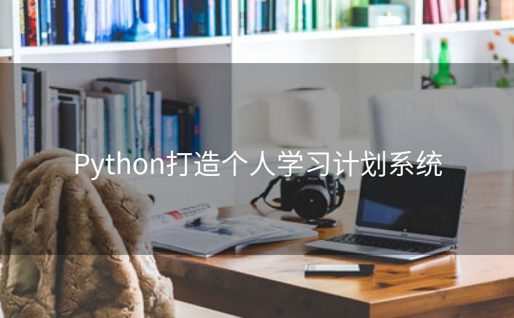 Python打造个人学习计划系统