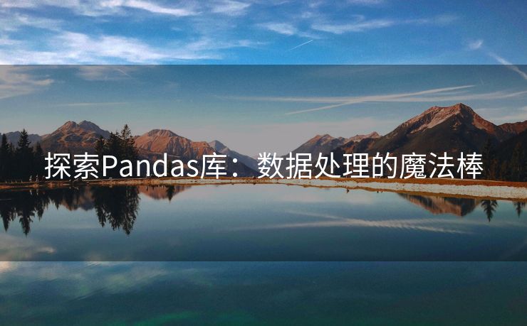 探索Pandas库：数据处理的魔法棒