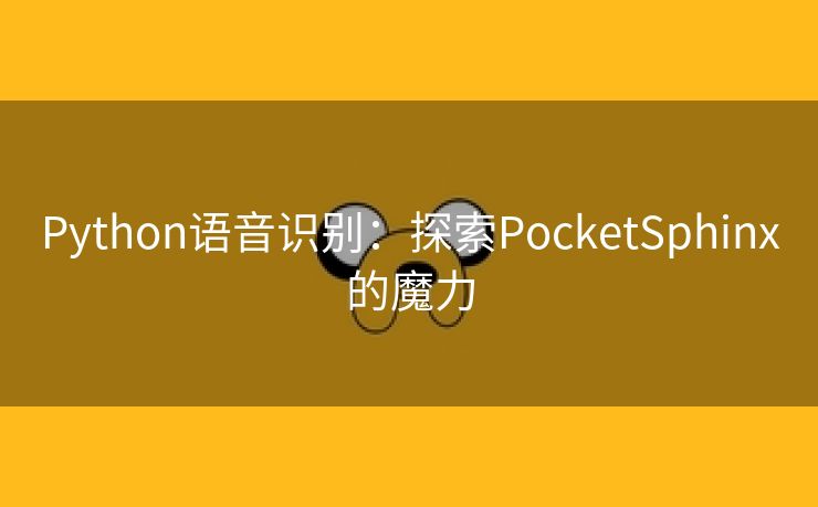 Python语音识别：探索PocketSphinx的魔力