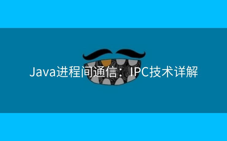 Java进程间通信：IPC技术详解