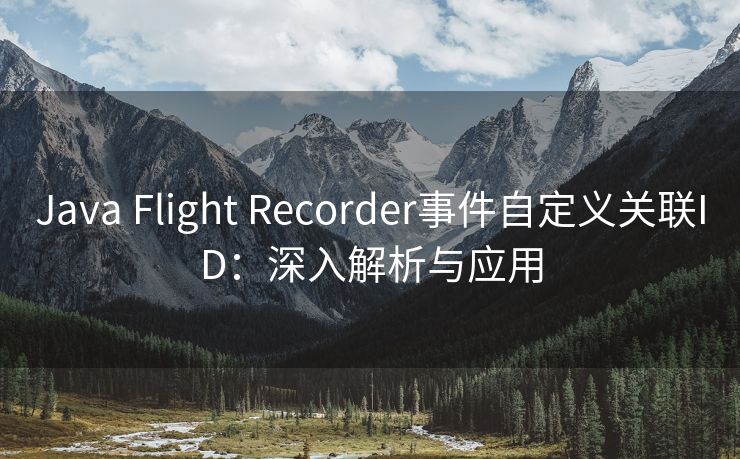 Java Flight Recorder事件自定义关联ID：深入解析与应用