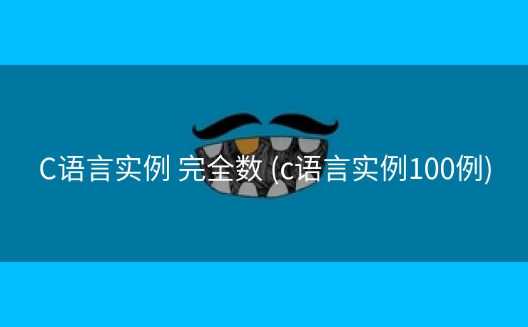 C语言实例 完全数 (c语言实例100例)