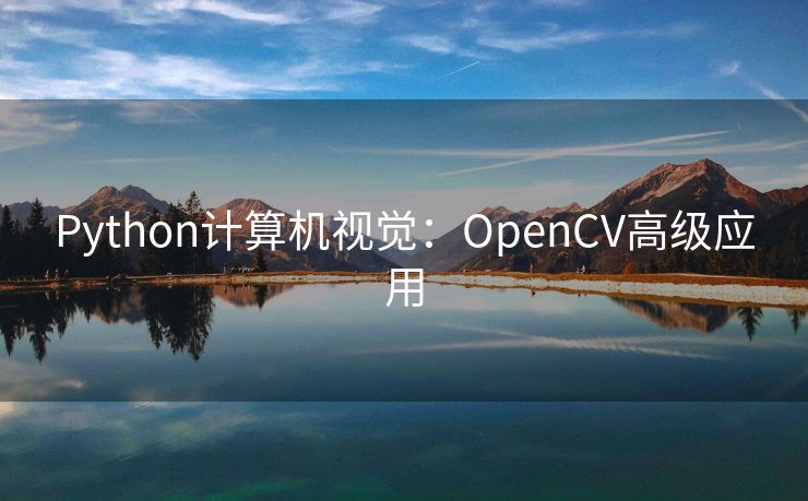 Python计算机视觉：OpenCV高级应用