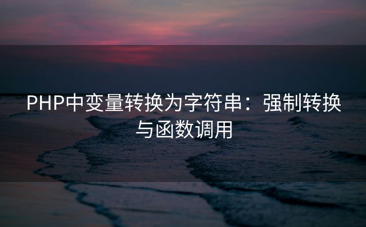 PHP中变量转换为字符串：强制转换与函数调用