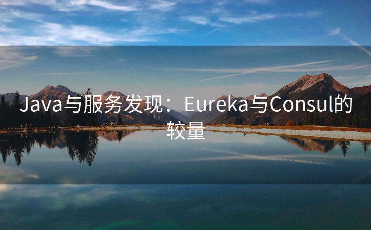 Java与服务发现：Eureka与Consul的较量