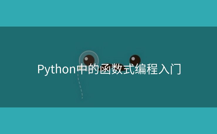 Python中的函数式编程入门