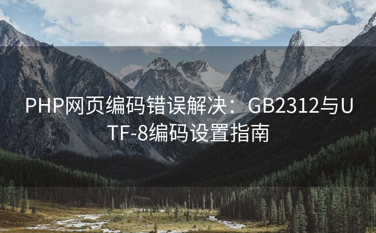 PHP网页编码错误解决：GB2312与UTF-8编码设置指南