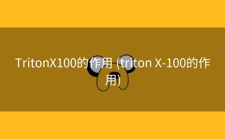 TritonX100的作用 (triton X-100的作用)