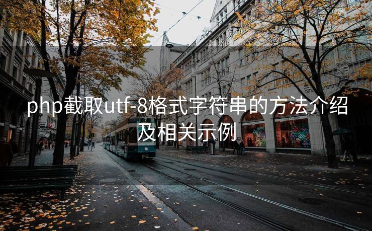 php截取utf-8格式字符串的方法介绍及相关示例