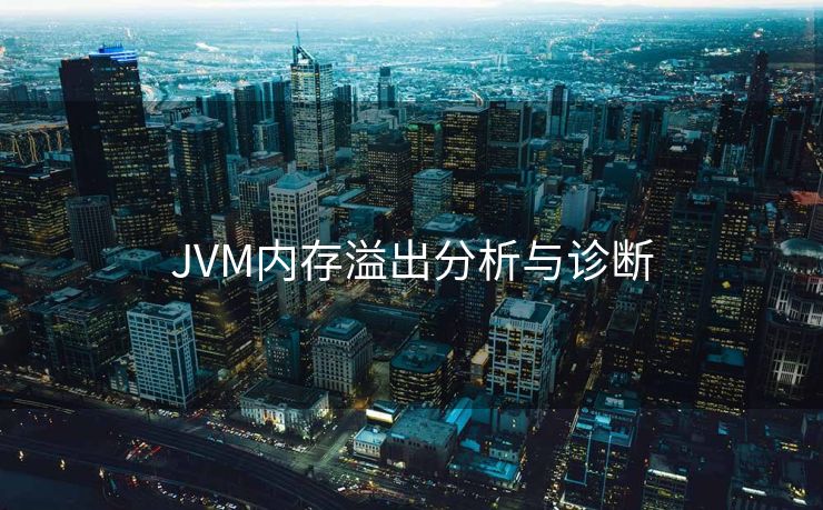 JVM内存溢出分析与诊断 JVM内存溢出分析与诊断
