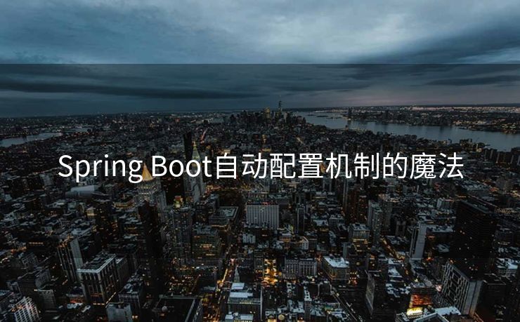 Spring Boot自动配置机制的魔法