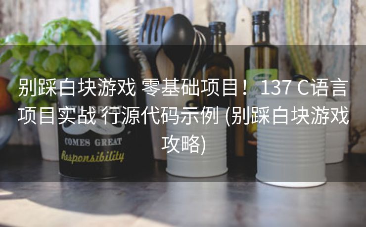 别踩白块游戏 零基础项目！137 C语言项目实战 行源代码示例 (别踩白块游戏攻略)