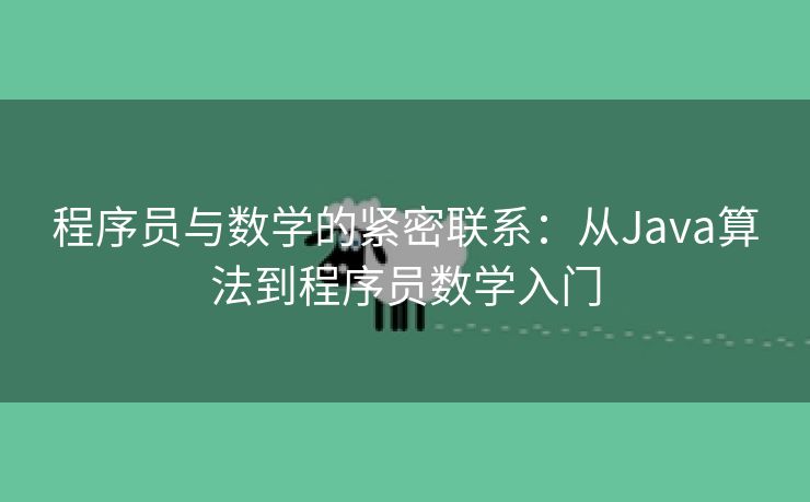 程序员与数学的紧密联系：从Java算法到程序员数学入门