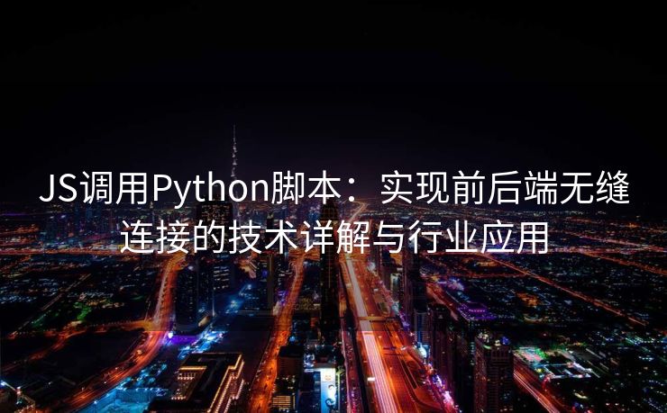 JS调用Python脚本：实现前后端无缝连接的技术详解与行业应用