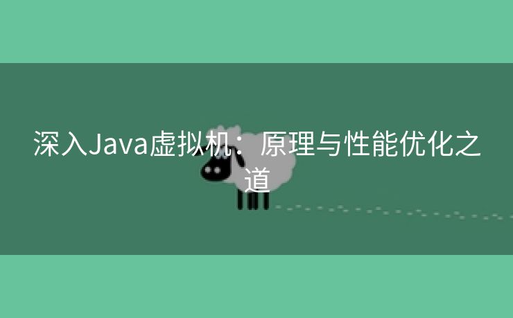 深入Java虚拟机：原理与性能优化之道
