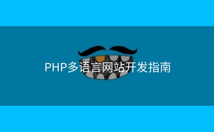 PHP多语言网站开发指南
