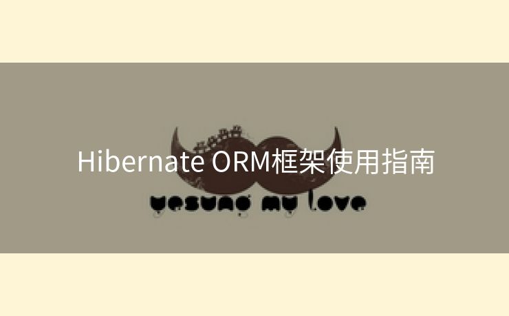 Hibernate ORM框架使用指南