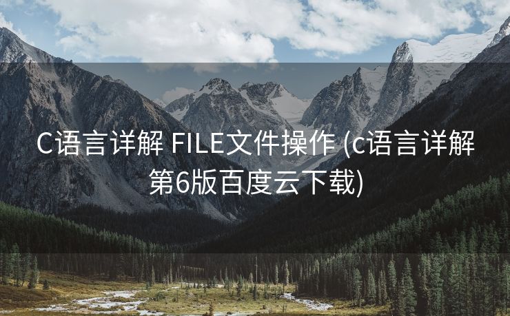 C语言详解 FILE文件操作 (c语言详解第6版百度云下载)