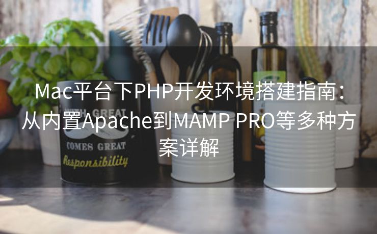 Mac平台下PHP开发环境搭建指南：从内置Apache到MAMP PRO等多种方案详解