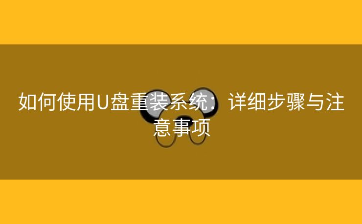 如何使用U盘重装系统：详细步骤与注意事项