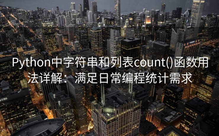 Python中字符串和列表count()函数用法详解：满足日常编程统计需求