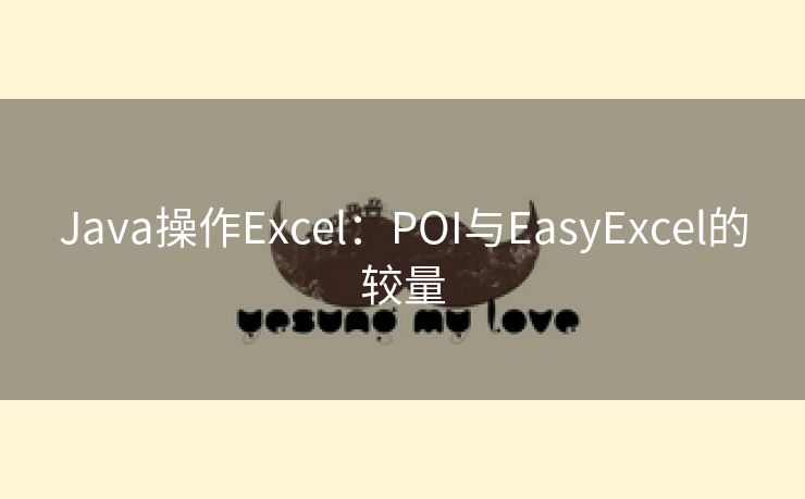 Java操作Excel：POI与EasyExcel的较量
