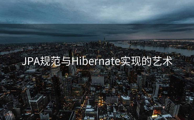JPA规范与Hibernate实现的艺术