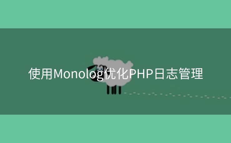 使用Monolog优化PHP日志管理